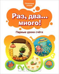 Раз, два...много! Первые уроки счета_0.jpg